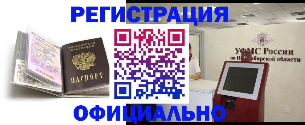 временная регистрация поиск в Новосибирской области